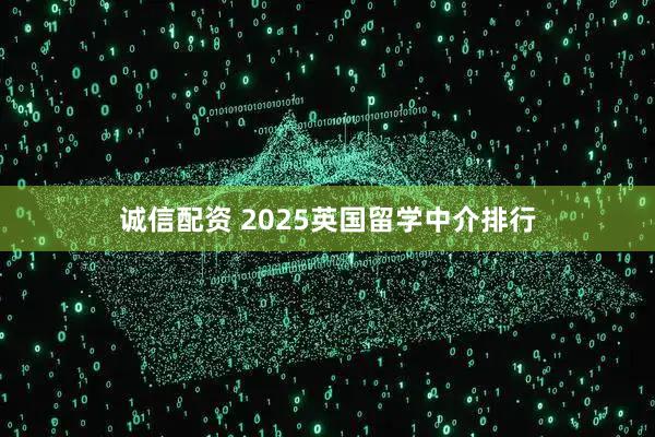 诚信配资 2025英国留学中介排行